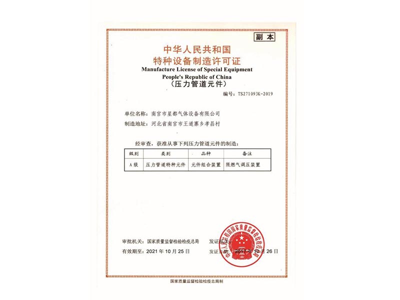 特种设备制造许可证