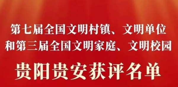 喜訊！貴州聯(lián)建公司喜獲“第七屆全國(guó)文明單位”榮譽(yù)稱(chēng)號(hào)