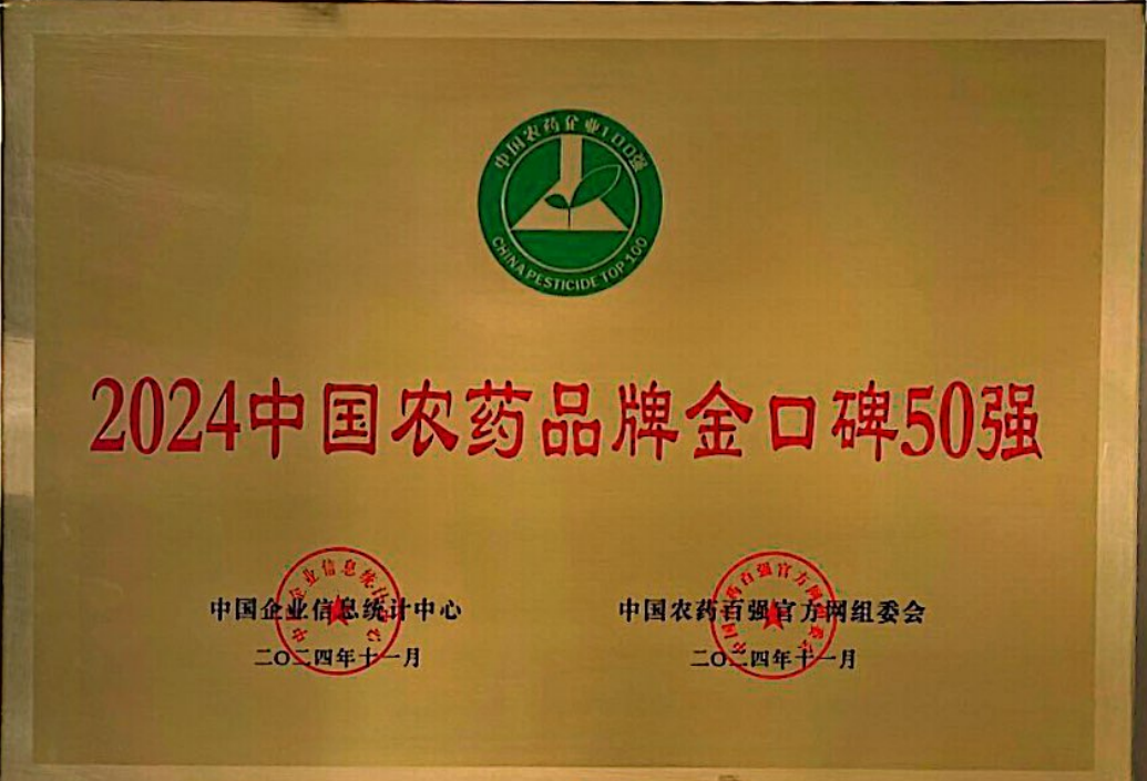24中國農(nóng)藥金口碑50強(qiáng)