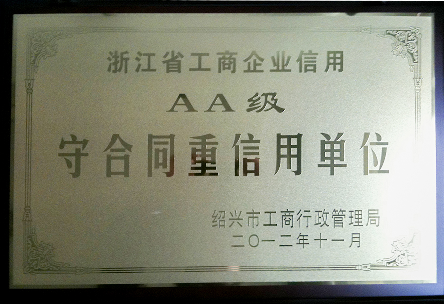 AA級守合重信單位