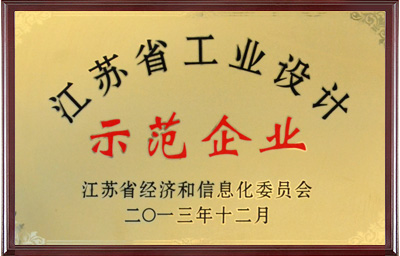 江蘇省工業(yè)設(shè)計(jì)師范企業(yè)