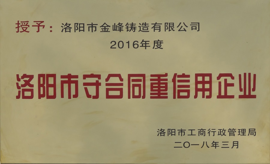 2016-洛陽(yáng)市守合同重信用企業(yè)