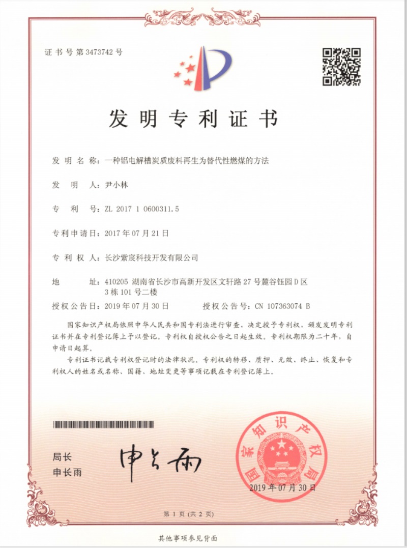 一種鋁電解槽炭質廢料再生為替代性燃煤的方法（ZL201710600311.5）