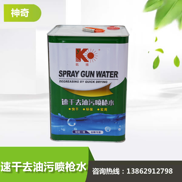 速干去油污噴槍水