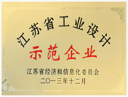 江蘇省工業(yè)設(shè)計(jì)示范企業(yè)