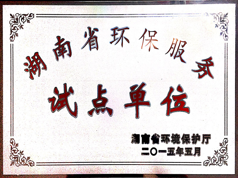 試點單位