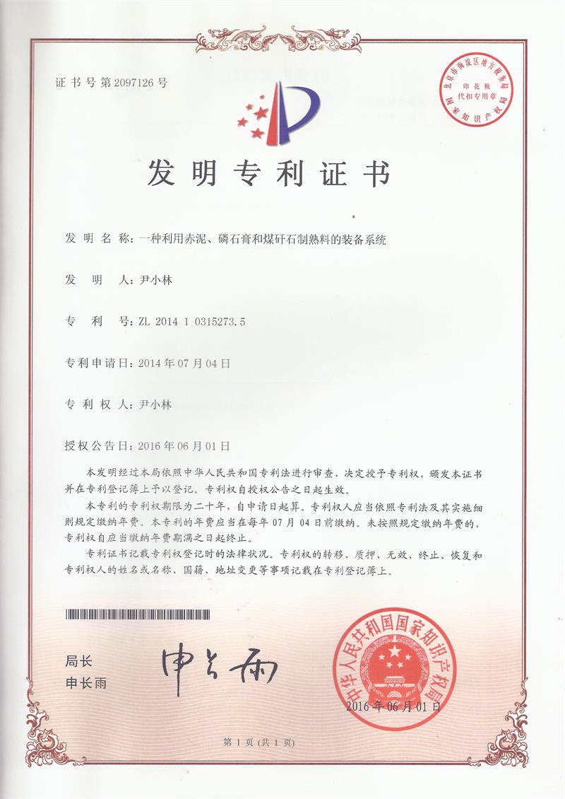 一種利用赤泥、磷石膏和煤矸石制熟料的裝備系統(tǒng)（ZL201410315273.5）