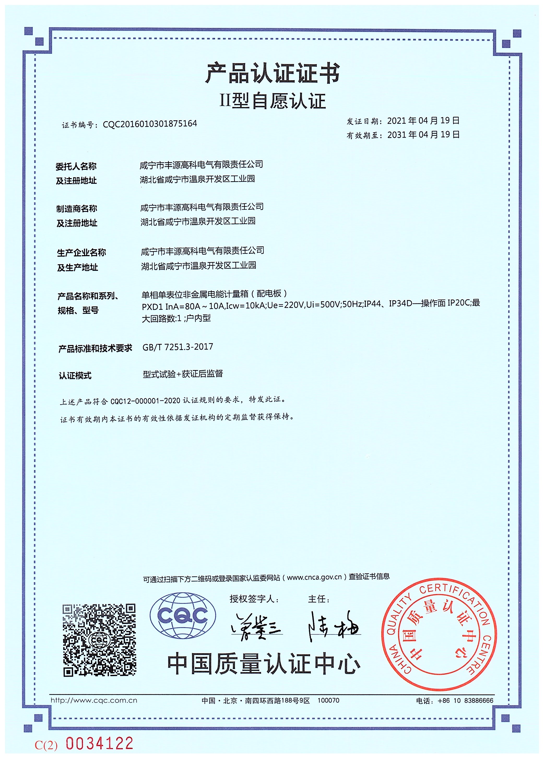 CQC證書（單相一電能計(jì)量箱PXD1）