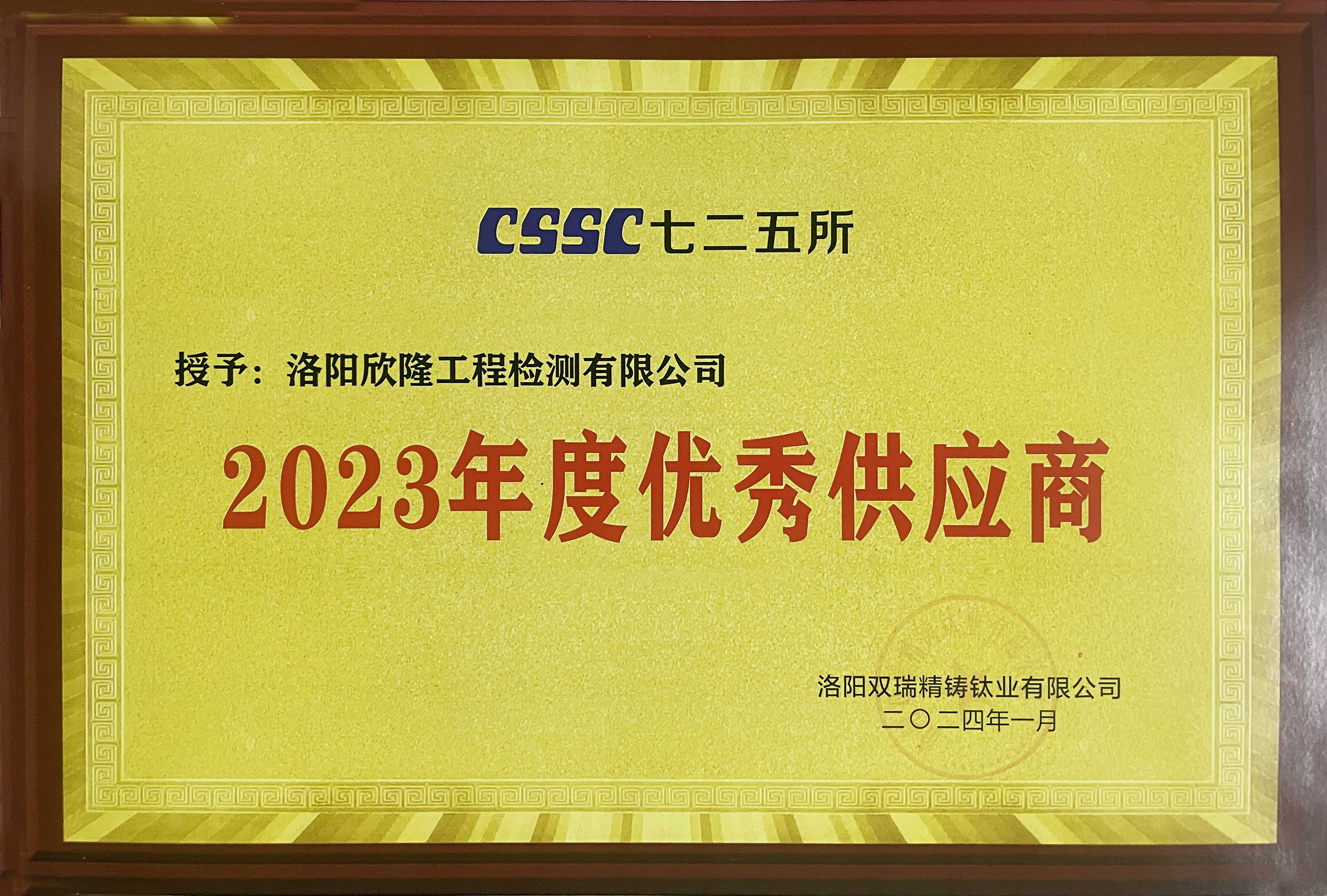 洛陽實驗室獲得七二五所2023年度優(yōu)秀供應商