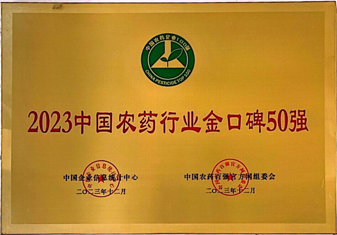 2023中國農(nóng)藥行業(yè)金口碑50強(qiáng)