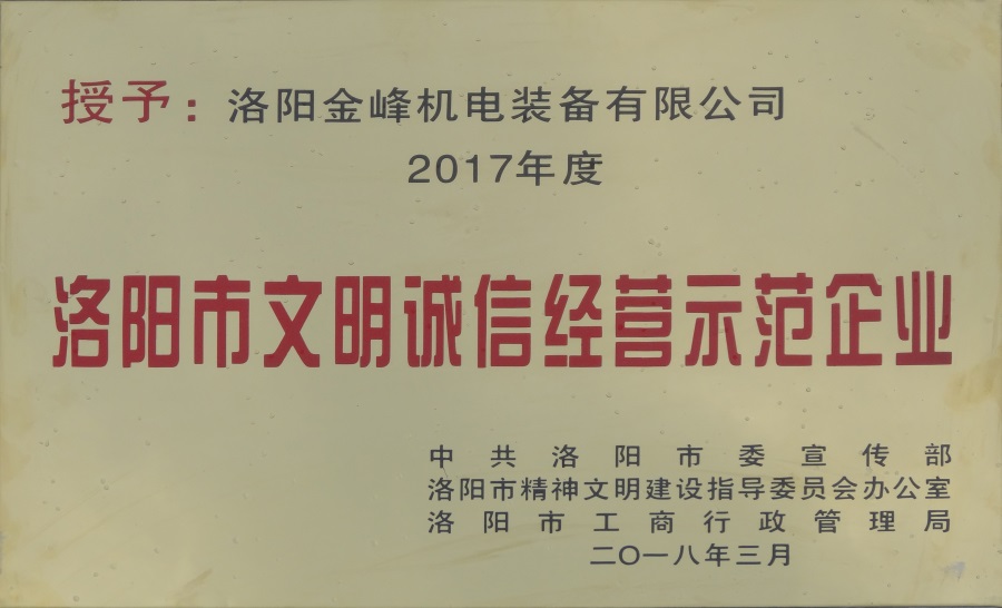 2018-洛陽(yáng)市文明誠(chéng)信經(jīng)營(yíng)示范企業(yè)