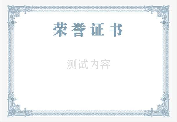 榮譽證書