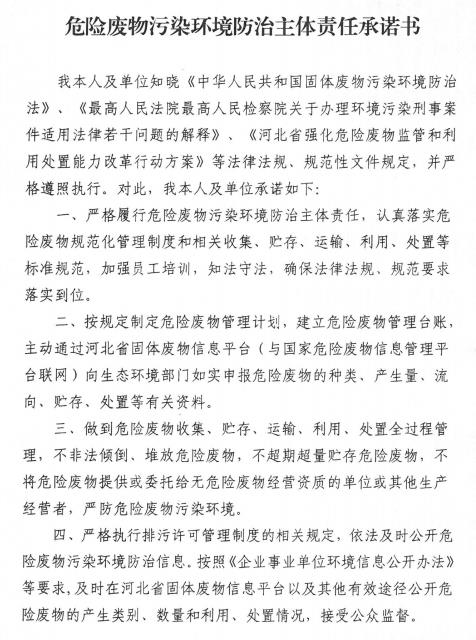 危险废物污染环境防治主体责任承诺书