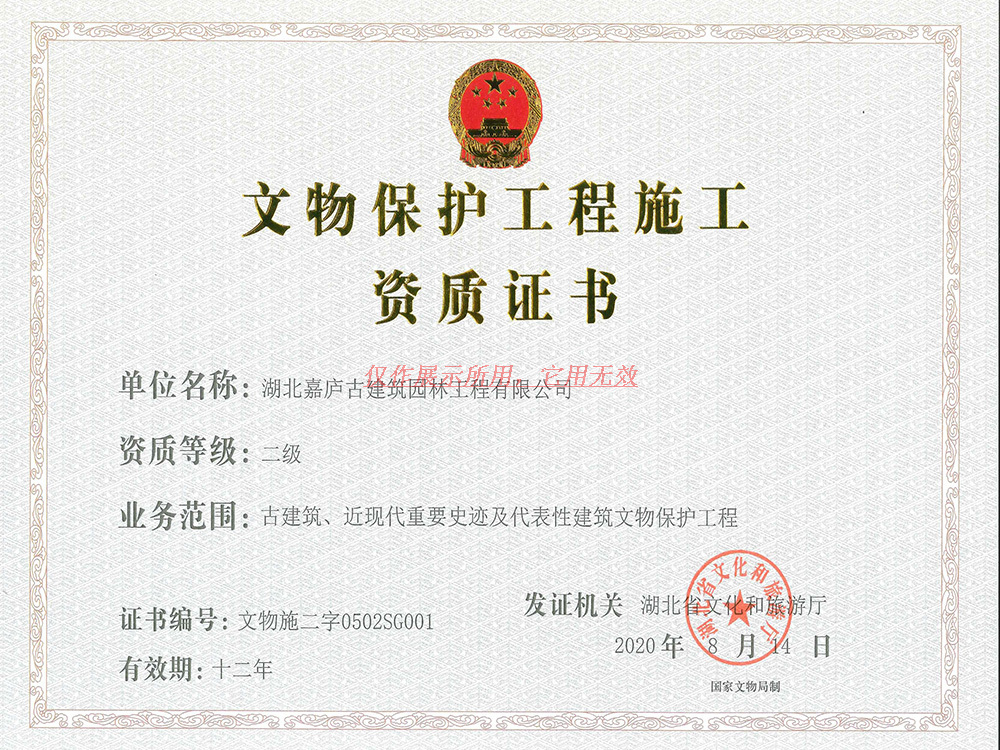 文物保護(hù)工程施工資質(zhì)證書
