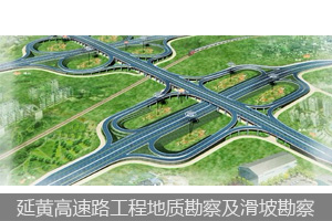 延黃高速路工程地質(zhì)勘察及滑坡勘察