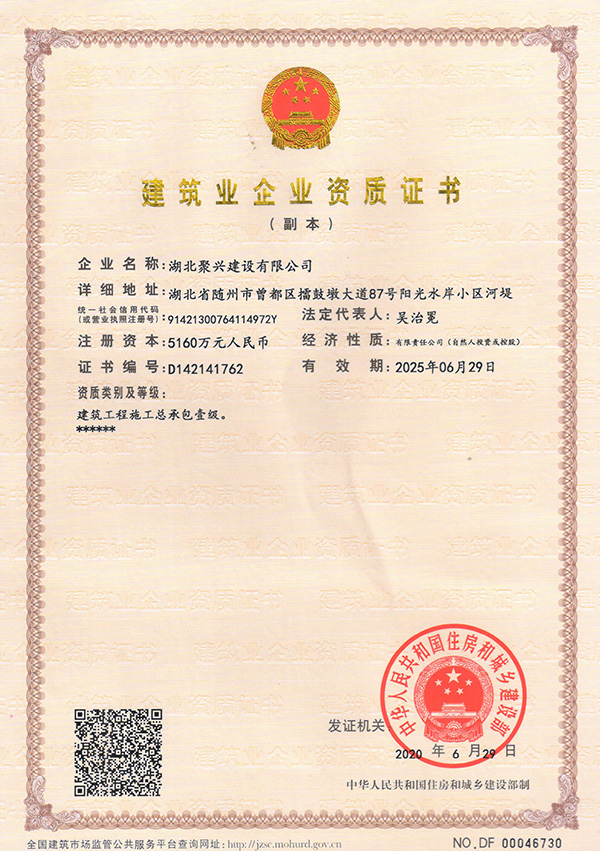 建筑業(yè)企業(yè)資質(zhì)證書