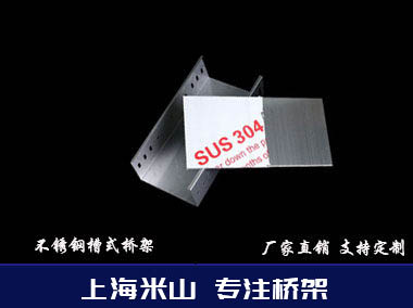不銹槽式橋架