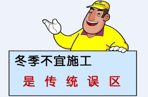 在宜昌冬季裝修好嗎？應(yīng)該注意什么？采取什么措施？