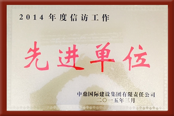 2014年信訪先進工作單位