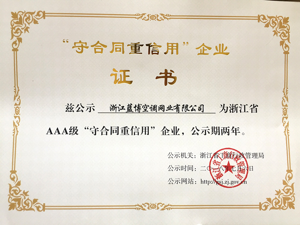 AAA守合同重信用企業