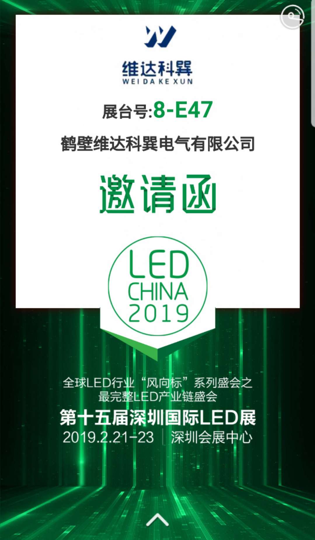 我司應(yīng)邀參展第十五屆國際深圳LED展