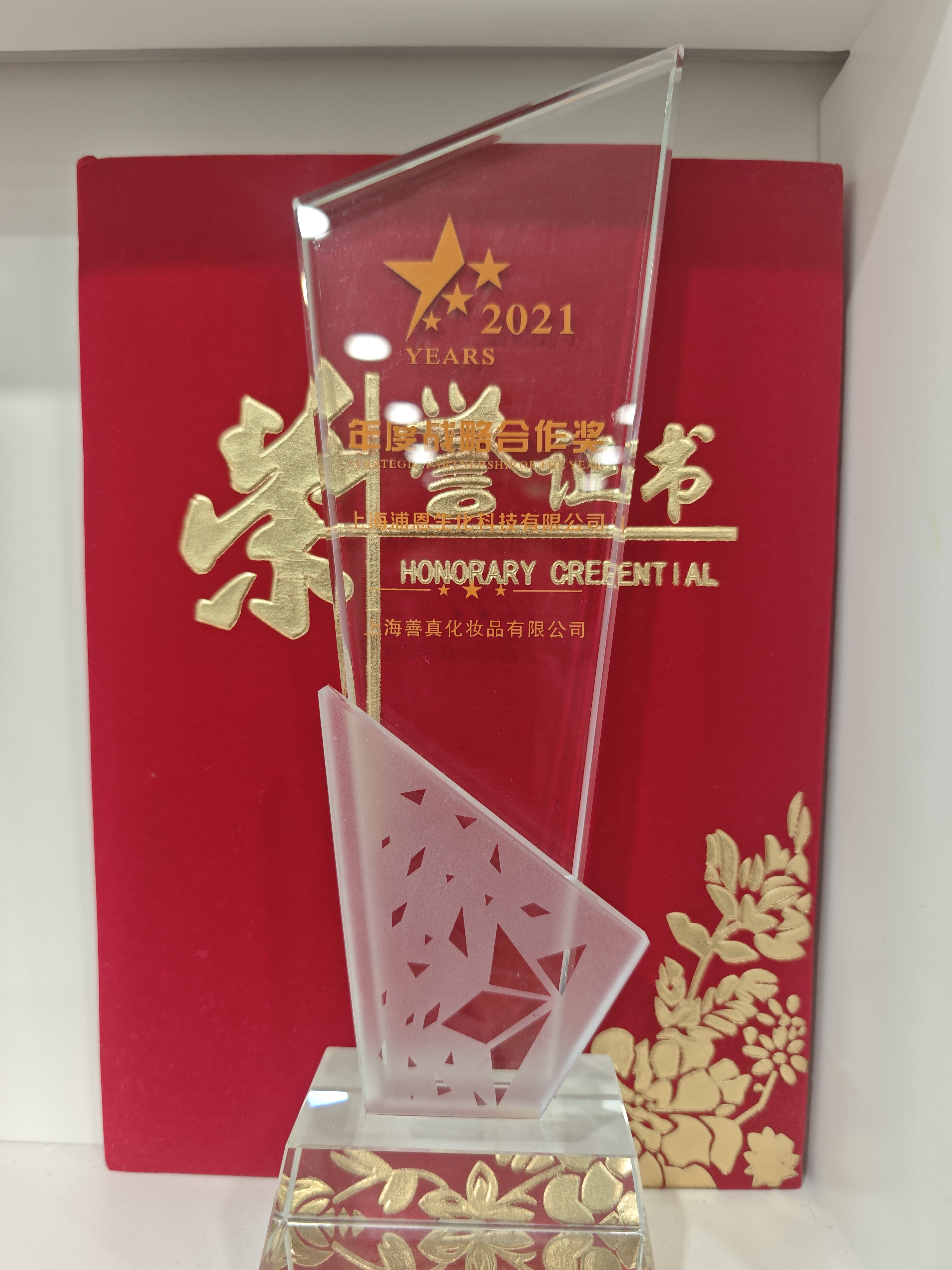 2021年善真化妝品年度戰略合作獎