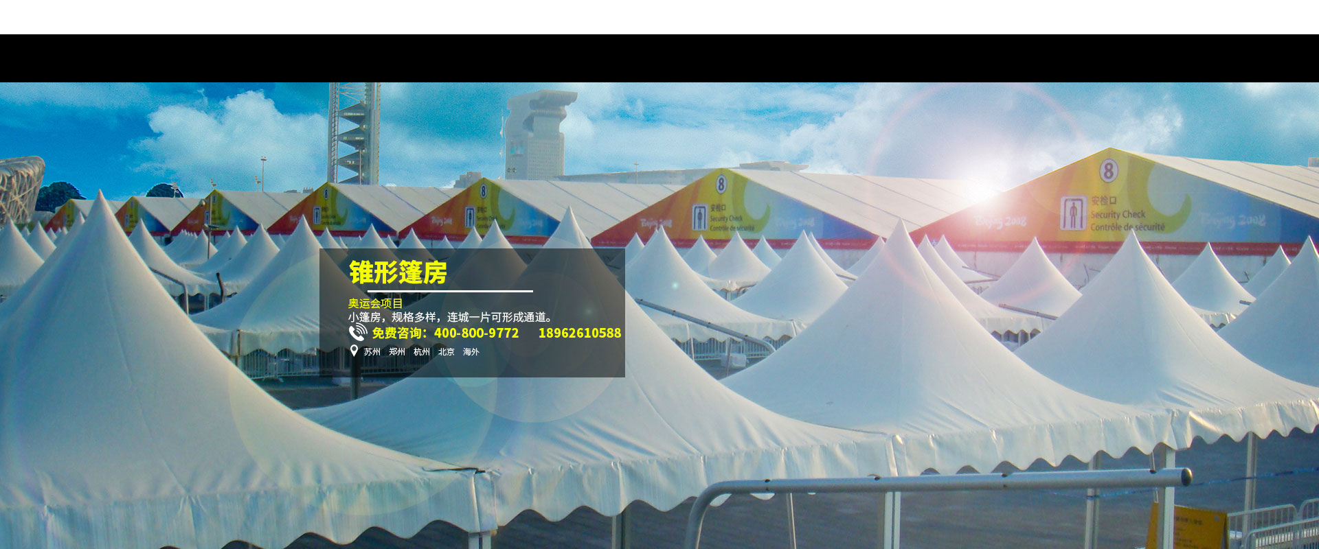 威斯伯特奧運會項目篷房