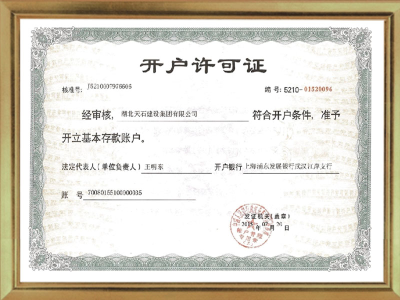 開戶許可證