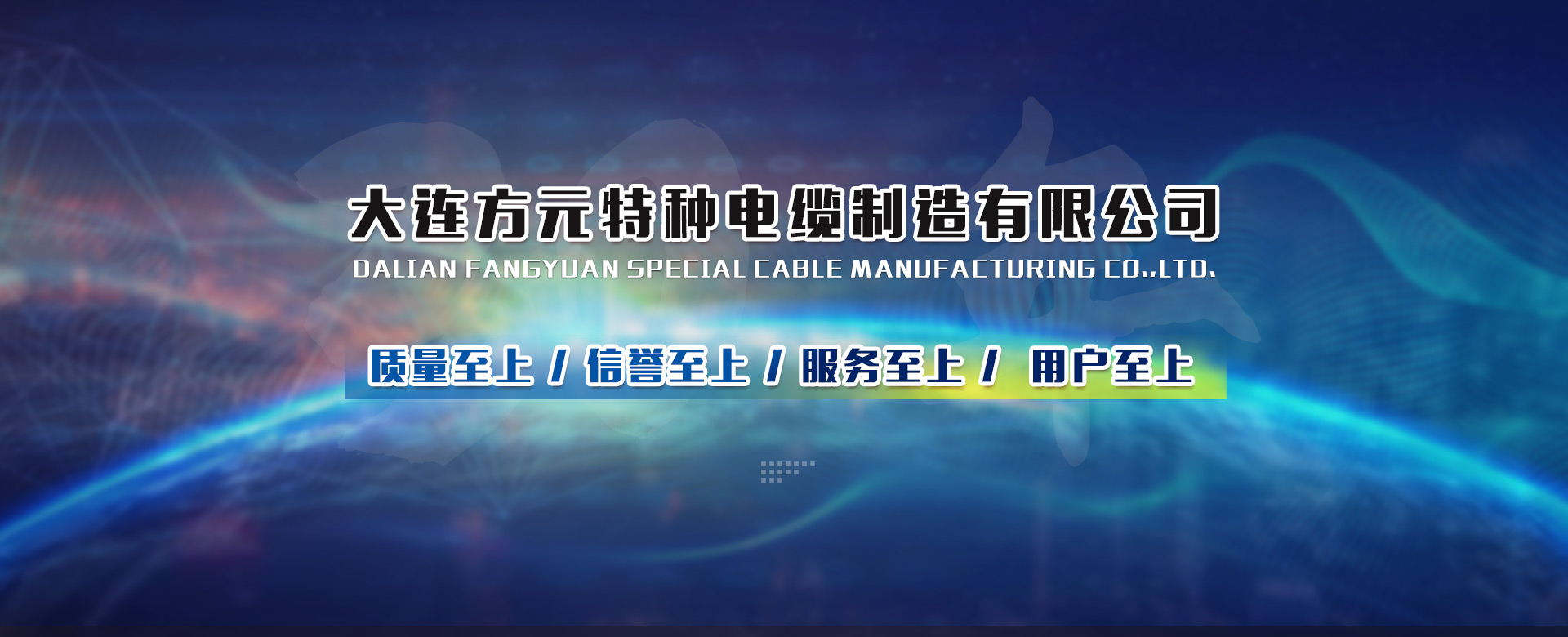 大連方元特種電纜制造有限公司