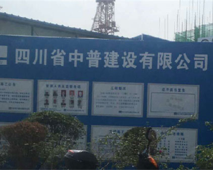 四川中普建設(shè)