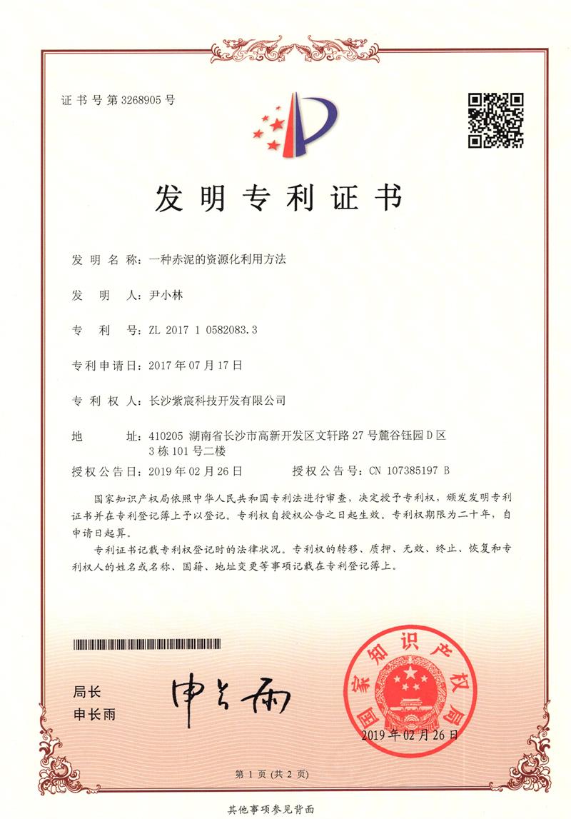 一種赤泥的資源化利用方法（ZL201710582083.3）