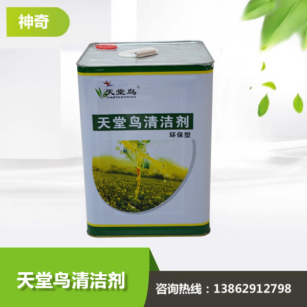 天堂鳥清潔劑