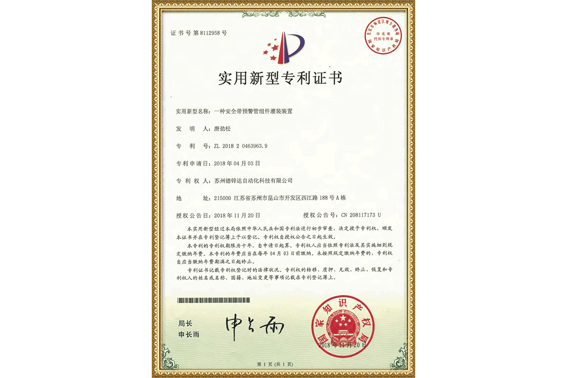 安全帶預(yù)警管組件灌裝專(zhuān)利