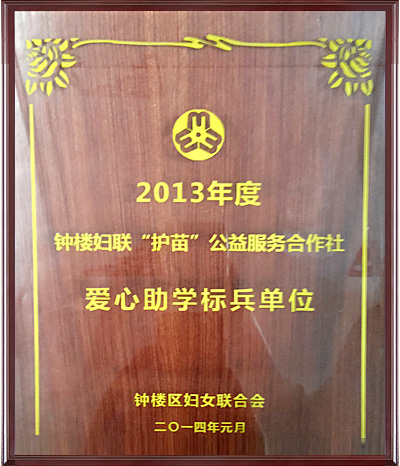 愛心助學(xué)標(biāo)兵單位