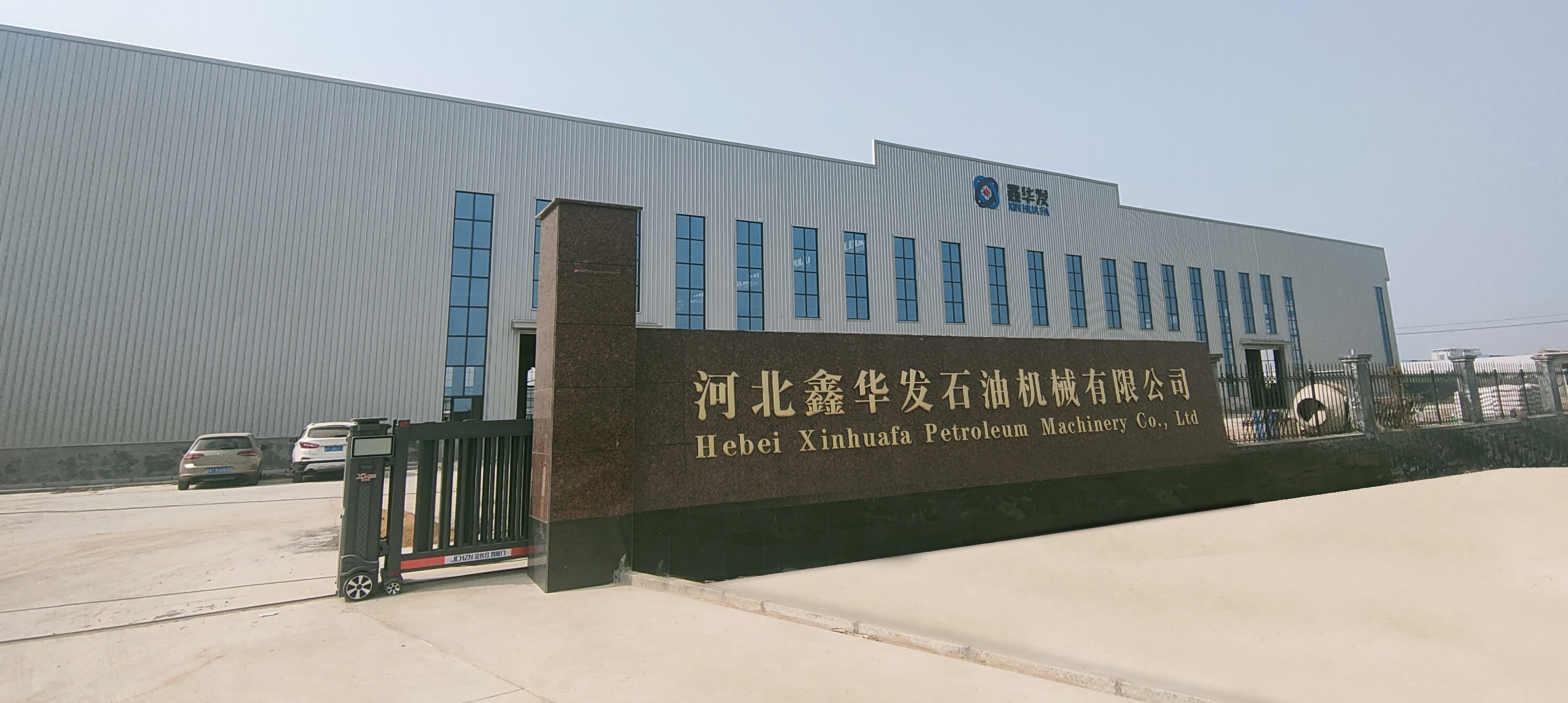  河北鑫華發石油機械有限公司