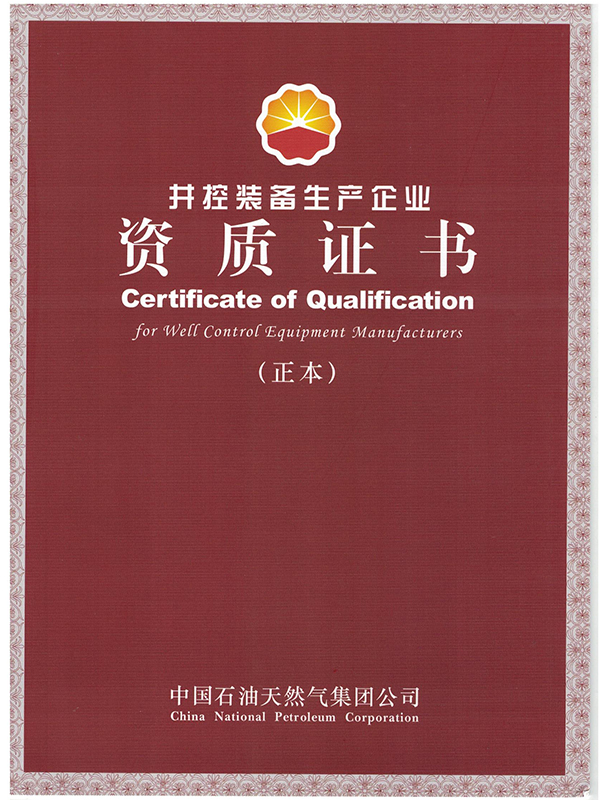 井控装备生产企业资质证书