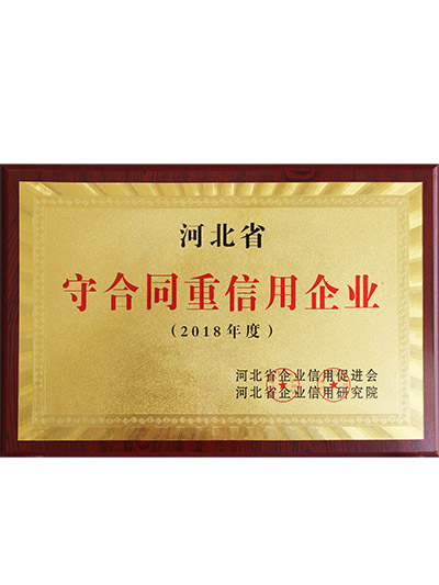 河北省企業(yè)信用促進(jìn)會(huì)會(huì)員單位-守合同重信用企業(yè)
