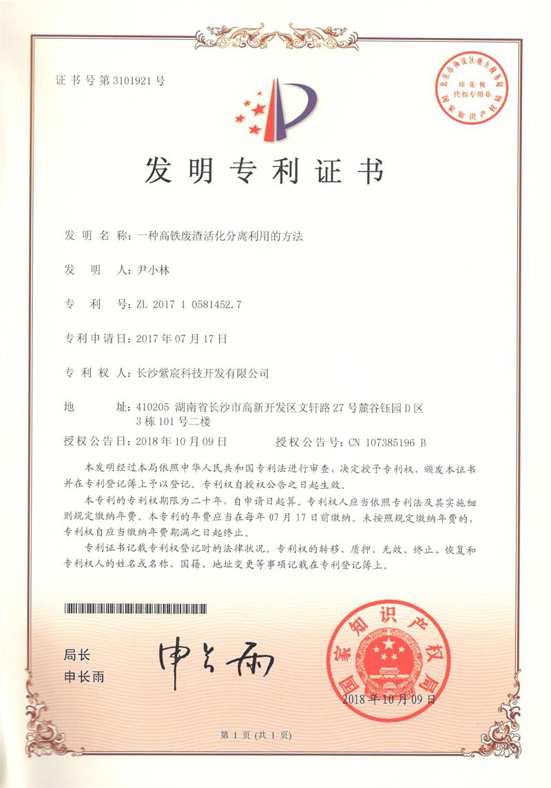 一種高鐵廢渣活化分離利用的方法（ZL201710581452.7）