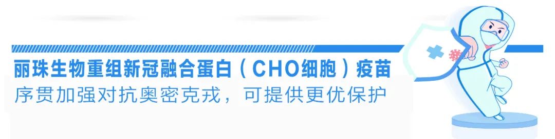 好消息！麗珠生物重組新冠融合蛋白（CHO細胞）疫苗入選《新冠病毒疫苗第二劑次加強免疫接種實施方案》