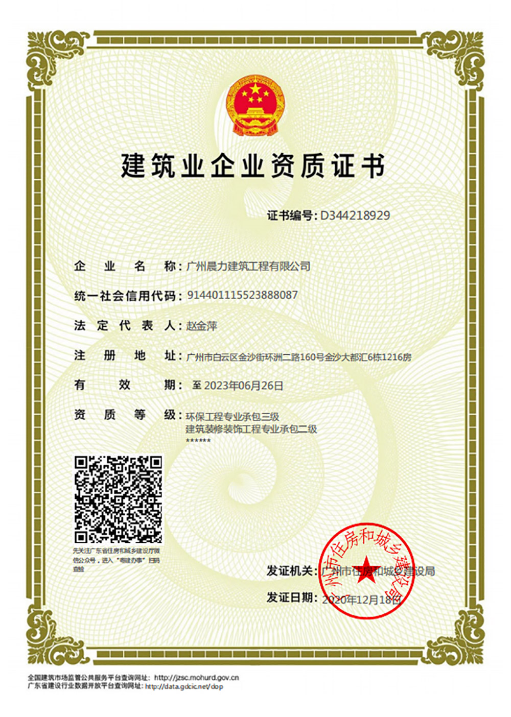建筑業(yè)企業(yè)資質(zhì)證書(shū)