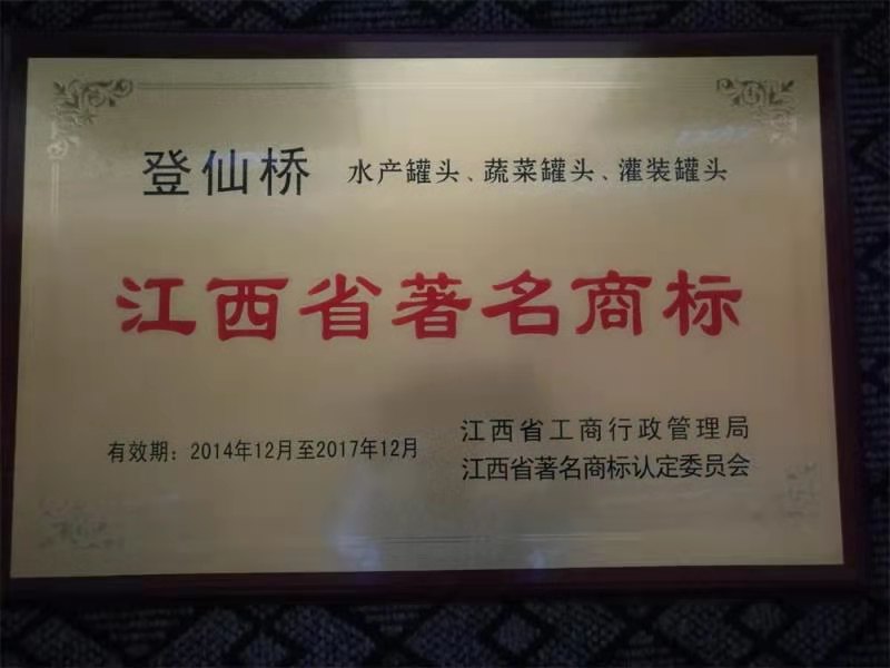 江西省著名商標(biāo)