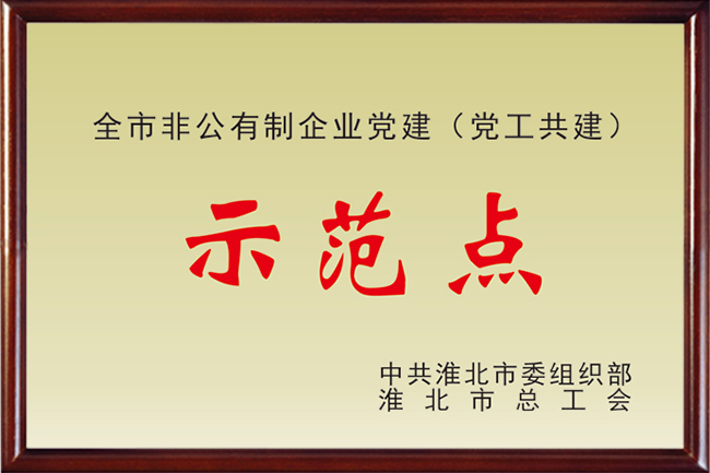 示范點