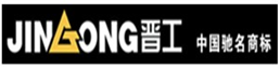 晉工
