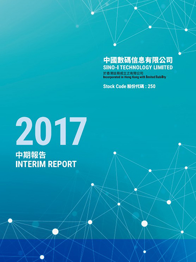2017中期報告 2017中期報告