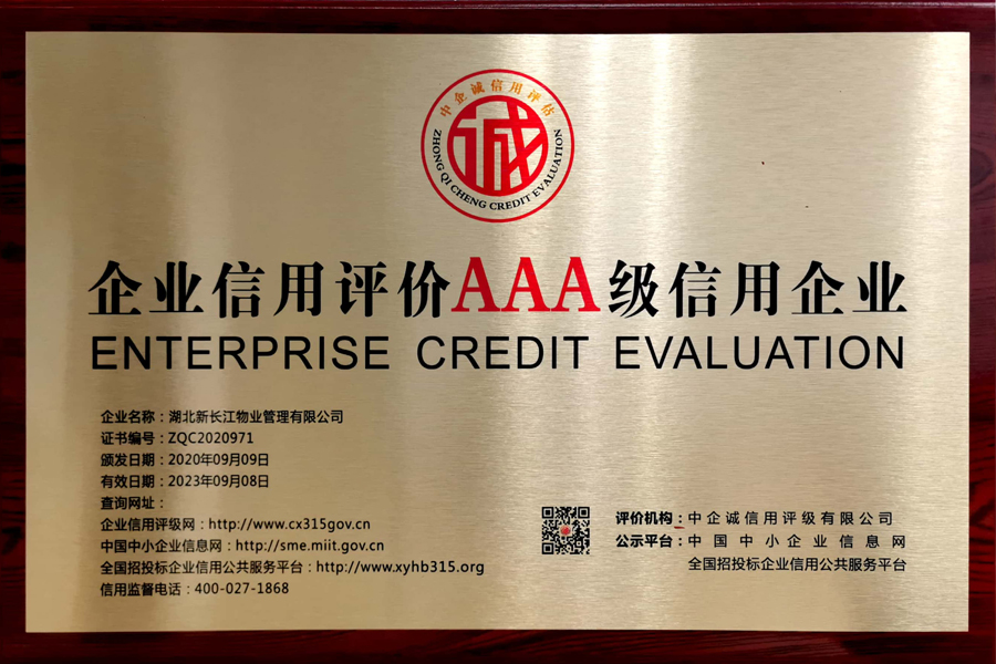  企業(yè)信用評(píng)價(jià)AAA級(jí)信用企業(yè)