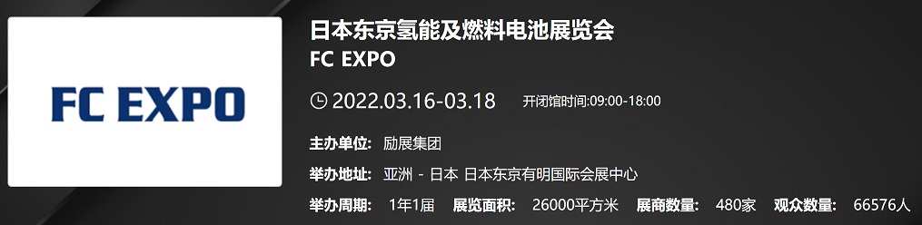 2022日本東京氫能及燃料電池展覽會FC EXPO