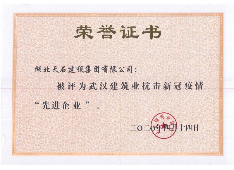 武漢建筑業(yè)抗擊疫情優(yōu)秀企業(yè)