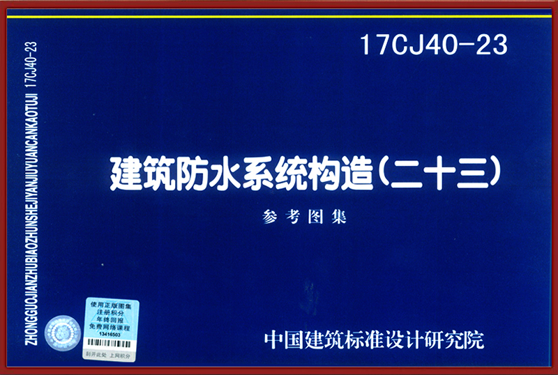 建筑防水系統(tǒng)構(gòu)造