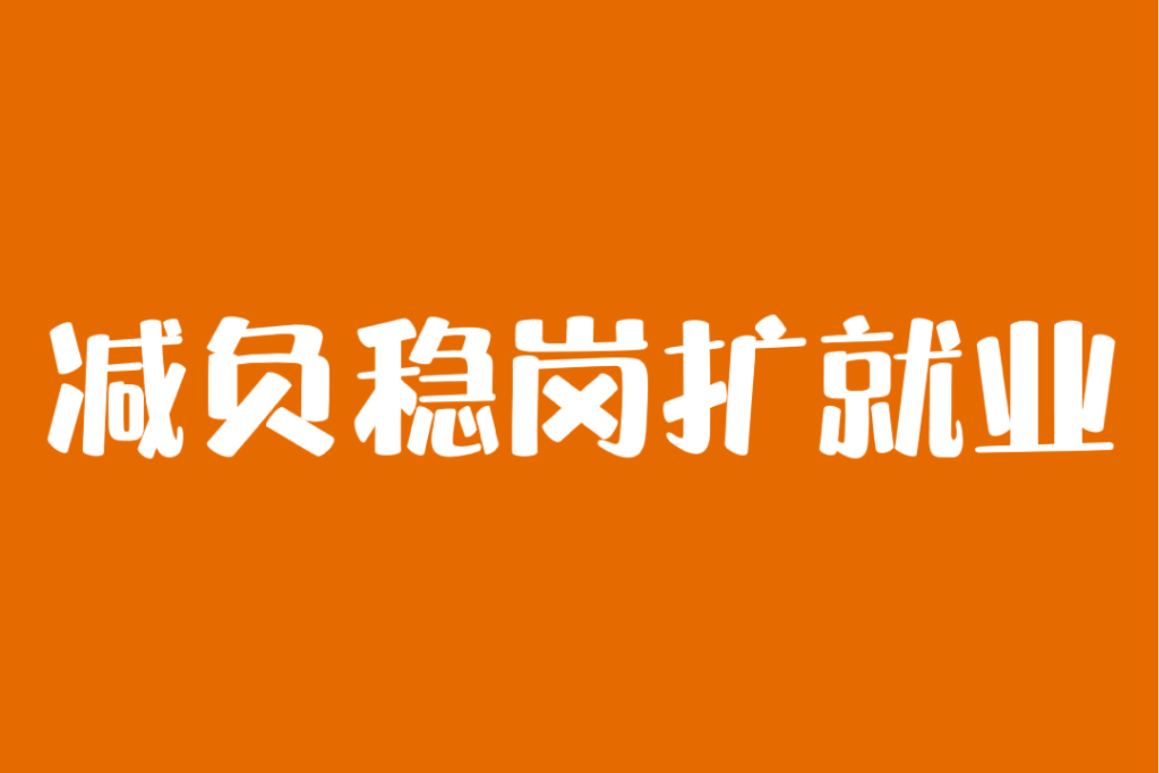 來看！8項(xiàng)減負(fù)穩(wěn)崗擴(kuò)就業(yè)政策將延長到年底！