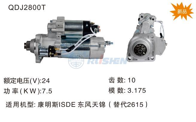 型号：QDJ2800T